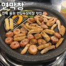 웅동 | [연막창 진해용원점] 연잎숙성막창 맛집 솔직후기