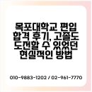 목포미래병원 | 목포대학교 편입 합격 후기, 고졸도 도전할 수 있었던 현실적인 방법