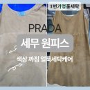 명품세탁소 | 프라다 세무 원피스 색 까짐 복원 후기 : 명품 스웨이드 드레스 세탁소 관리법