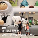 나는애견인이다 | 키크니 특별전 후기 (어른도 아이도 만족했던 전시)