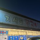지세포로 | 거제 굴구이 맛집 추천 지세포굴구이 본점 코스 요리 후기