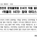 작품 발표 지원사업위클리 1472 이미지