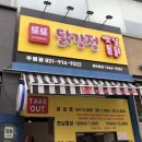 주엽역 맛집 : 닭강정 맛집, 또또닭강정 옛날통닭 주엽점 (너모 맛있어서 순삭!)