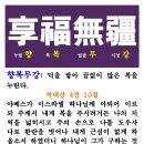 향복