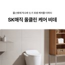 매직클린 | 🚽 앉은 자리에서 편하게! SK매직 클린 케어 비데 사용 후기 & 렌탈 추천