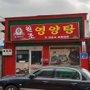 물레방아영양탕 이미지