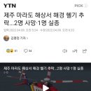 제주 마라도 해상서 해경 헬기 추락...2명 사망·1명 실종 이미지