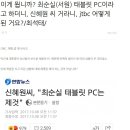 이게 뭡니까?최순실 태블릿 PC라고 하더니 신혜원씨거라니 JTBC 어떻게 된거요?/최석태 이미지