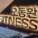 오동환휘트니스헬스클럽 이미지