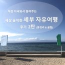 골드문게임장 | 세상 솔직한 세부 자유여행 후기 2탄 ! (총정리&amp;꿀팁)