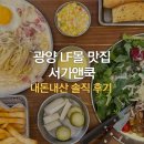 데상트LF스퀘어 | 광양 엘에프 맛집 서가앤쿡, 내돈내산 솔직후기
