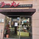 아산 탕정 :: 멘야마쯔리 지중해마을 하카타라멘 일본라멘 룩엩미의 라멘맛집 후기