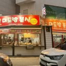 고봉민김밥경산하양점 | 경산 하양 추억의 '미도방 분식' 순대 포장 후기