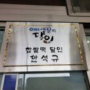 화인떡방앗간