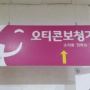 덴마크오티콘보청기유성점 이미지