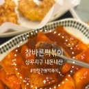 떡볶이참잘하는집 떡참 광주동천점 | 상무지구 떡볶이 맛집 찾는다면 여기 추천! 쌀떡이 진짜 맛있는 분식집, 참바른떡볶이 후기