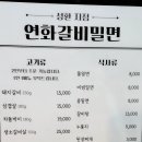 [천안 성환 맛집] 연화갈비밀면 성환점 / 밀면, 갈비 전문점