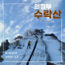 수락산 유원지(석림사 입구) | 의정부 수락산 기차바위 등산코스 주차 소요시간, 도봉탐방지원센터 주봉 코스