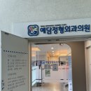 예담정형외과의원 이미지