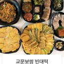 교문보쌈