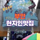 읍내3로 | 부안 현지인 강추! 실패 없는 읍내&amp;상설시장 맛집 BEST 4 (후회 절대 NO)