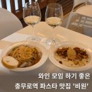 풍기스크린 | 충무로 파스타 맛집 비원, 와인모임 대관 가능한 충무로역 레스토랑