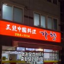 가향중화요리