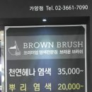 브라운브러쉬 가양점