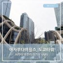 부자2 빌딩 | 도쿄 아자부다이힐스 하카타텐푸라 타카오UMU 인생튀김 도쿄타워 부자동네 탐방기