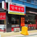 할매냉면칼국수 이미지
