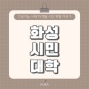 [화성시민대학] 인공지능 시대, 똑똑한 디지털 시민 프로젝트(장소: 능동) | [화성시민대학] 4분기 개강 안내ㅣ인공지능 시대 디지털 시민 역량 미디어리터러시