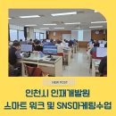 인천광역시 인재개발원 운동장 | 인천 인재개발원 스마트 워크 및 SNS 마케팅 수업 후기