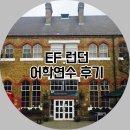 (주)코리아세븐 아이클래스청계점 | 영국 런던어학연수 후기 - 또 다른 인생을 얻었어요!