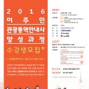 2016 이주민 관광통역안내사 양성과정(5월개강) 수강생 모집 이미지