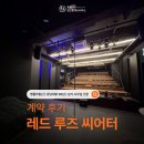 명품아이파크공인중개사사무소 | [계약후기][신논현역][공연장] 레드루즈 씨어터