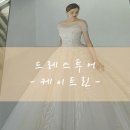 결혼준비 실크맛집 케이트린 드레스투어 후기 총4벌