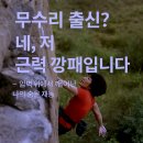 무수리 | “무수리 출신? 네, 저 근력 깡패입니다!”— 암벽 위에서 깨어난 나의 숨은 재능