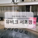 강남 서초동 미용실 유비크 모발에 진심인 아라디자이너 오주아 클리닉 후기