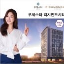 루체스타 리치먼드시티 이미지