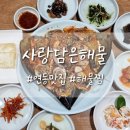 사랑담은해물 | 제주시 연동맛집 해산물이 가득 들어간 해물찜 맛집 사랑담은해물에 다녀왔어요