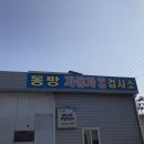 동방자동차정비 이미지