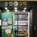 고잔동수학학원에서 찾은 수학 자신감, 승쌤수학 후기