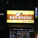 왕순이 주먹밥 김밥 이미지