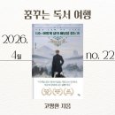 독서 여행 나는 어떻게 삶의 해답을 찾을 것인가낙타, 사자, 어린아이 (고명환 지음)