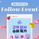 [<b>온라인</b><b>투어</b>] 창립 23주년 기념 팔로우 이벤트 ~ 01월 17일