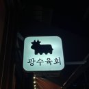 광수육회 이미지