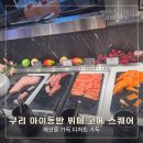 고메스시 | 구리 아이랑 갈만한 곳 | 고메스퀘어, 육회 스시 뷔페 키즈존 후기 👶🏻