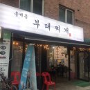 홍제동부대찌개 이미지