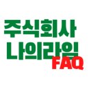 주식회사나의라임 이미지