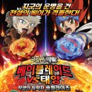 **극장판 메탈베이블레이드vs태양 작열의 침략자 솔블레이즈**(더빙) 1월 9일 일요일 오후 2시 10분 관람 이미지